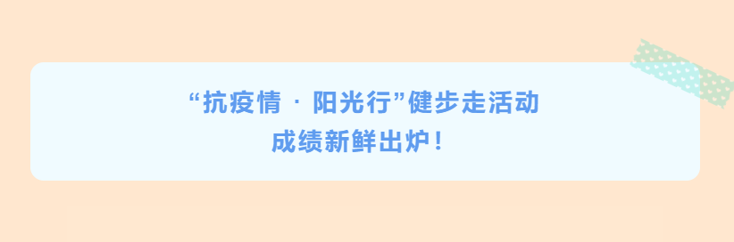 公司“抗疫情 · 陽(yáng)光行”健步走活動(dòng)成績(jī)新鮮出爐！