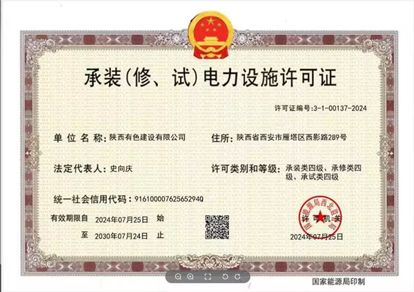承裝（修、試）電力設(shè)施四級(jí)資質(zhì)_副本.jpg